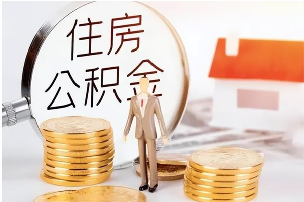 大竹公积金不在职了可以取出来吗（住房公积金不工作了可以拿出来吗?）