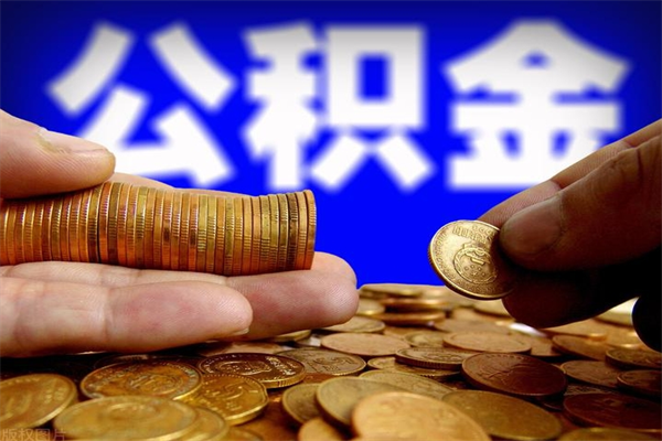 大竹公积金封存是什么意思（公积金里面的封存是什么意思）