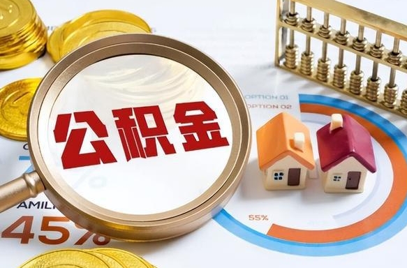 大竹被封存的公积金如何取（封存了的公积金怎么提取）
